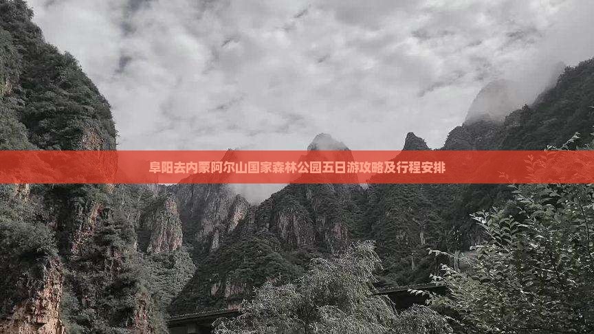 阜阳去内蒙阿尔山国家森林公园五日游