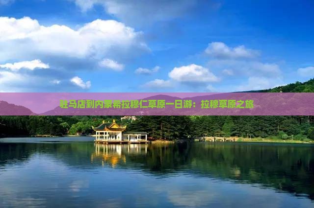 驻马店到内蒙希拉穆仁草原一日游