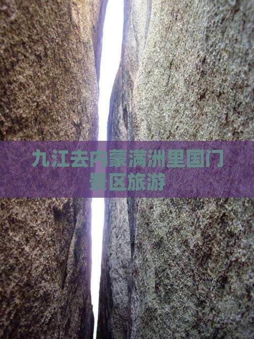 九江去内蒙满洲里国门景区旅游