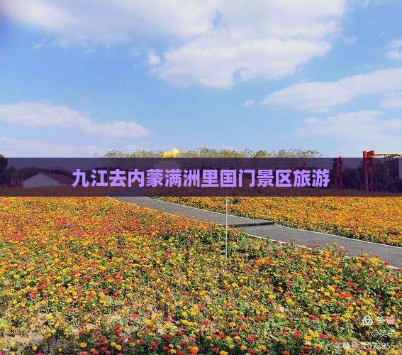 九江去内蒙满洲里国门景区旅游