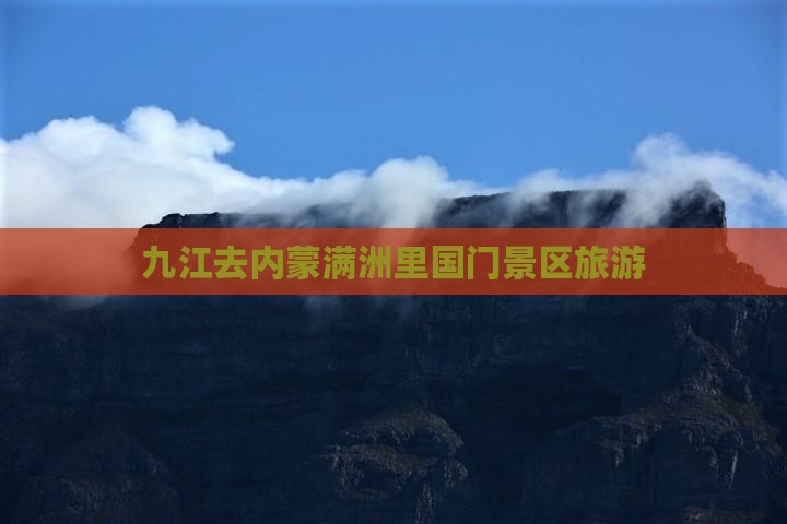 九江去内蒙满洲里国门景区旅游