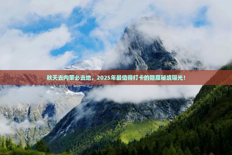 秋天去内蒙必去地