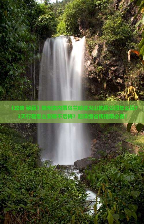 赣州到内蒙乌兰哈达火山地质公园哪里玩