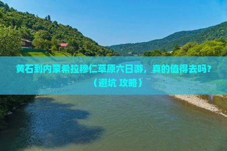 黄石到内蒙希拉穆仁草原六日游