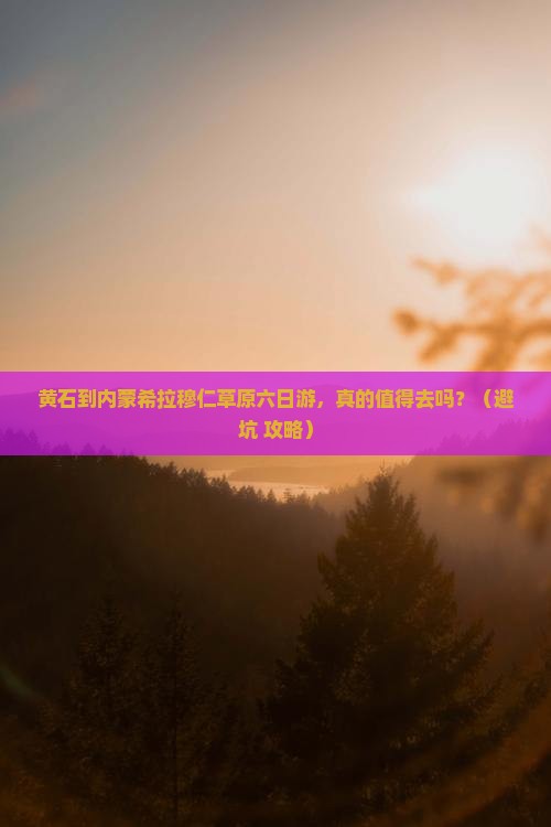 黄石到内蒙希拉穆仁草原六日游