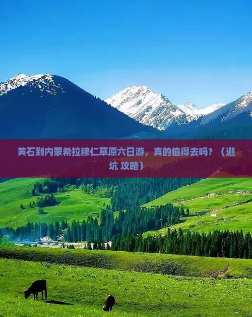 黄石到内蒙希拉穆仁草原六日游