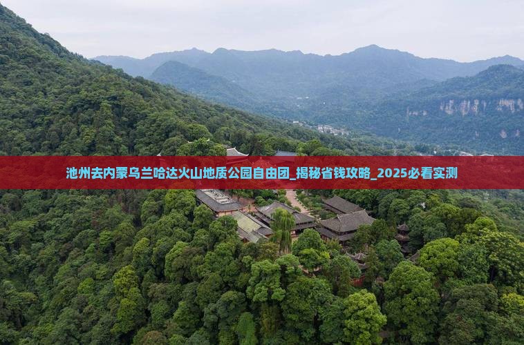池州去内蒙乌兰哈达火山地质公园自由团