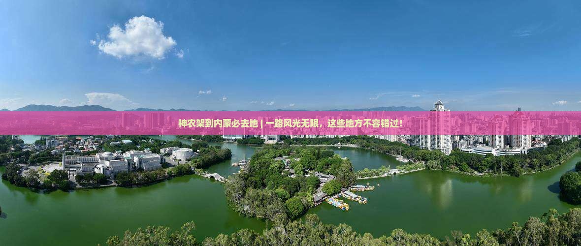 神农架到内蒙必去地