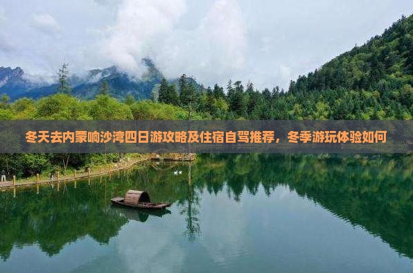 冬天去内蒙响沙湾四日游
