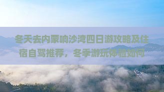 冬天去内蒙响沙湾四日游