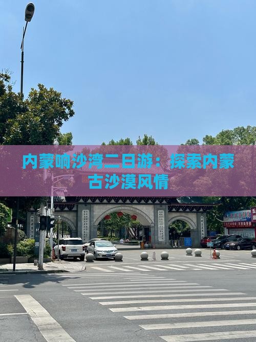 晋中到内蒙响沙湾二日游