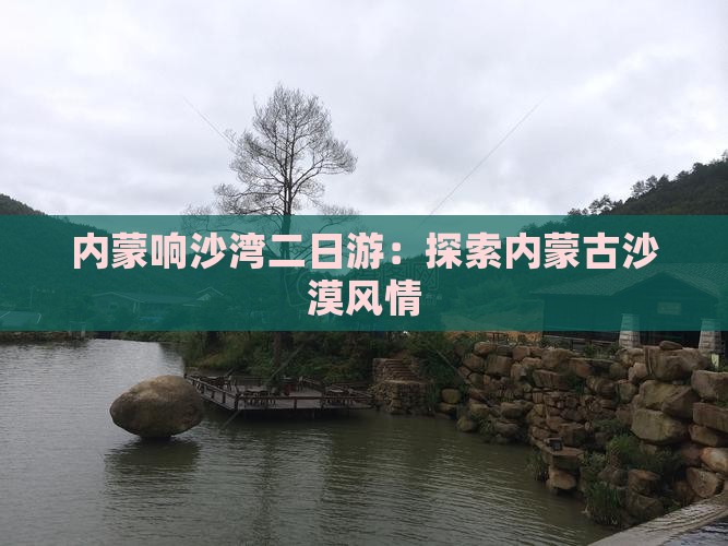晋中到内蒙响沙湾二日游