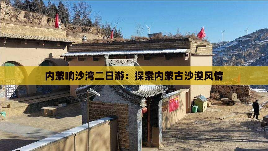 晋中到内蒙响沙湾二日游