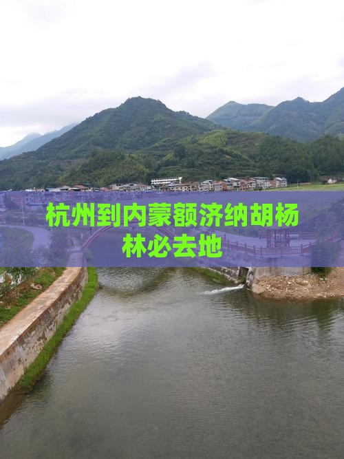 杭州到内蒙额济纳胡杨林必去地