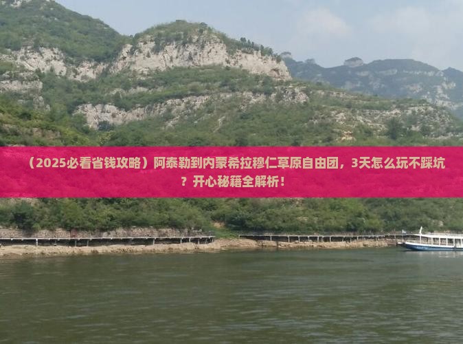 阿泰勒到内蒙希拉穆仁草原自由团 阿泰勒到内蒙希拉穆仁草原自由团