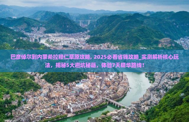 巴彦倬尔到内蒙希拉穆仁草原攻略