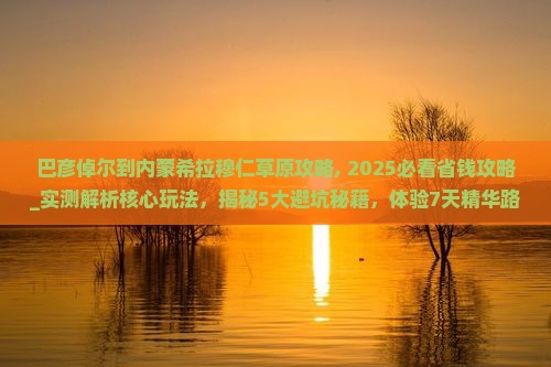 巴彦倬尔到内蒙希拉穆仁草原攻略
