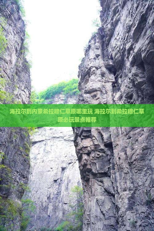 海拉尔到内蒙希拉穆仁草原哪里玩