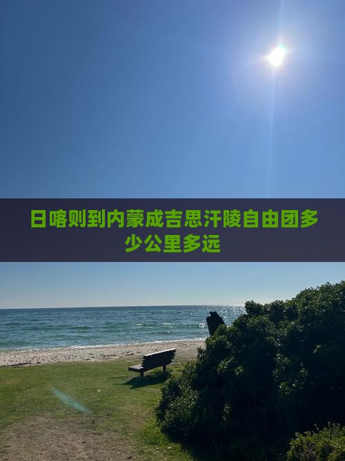 日喀则到内蒙成吉思汗陵自由团