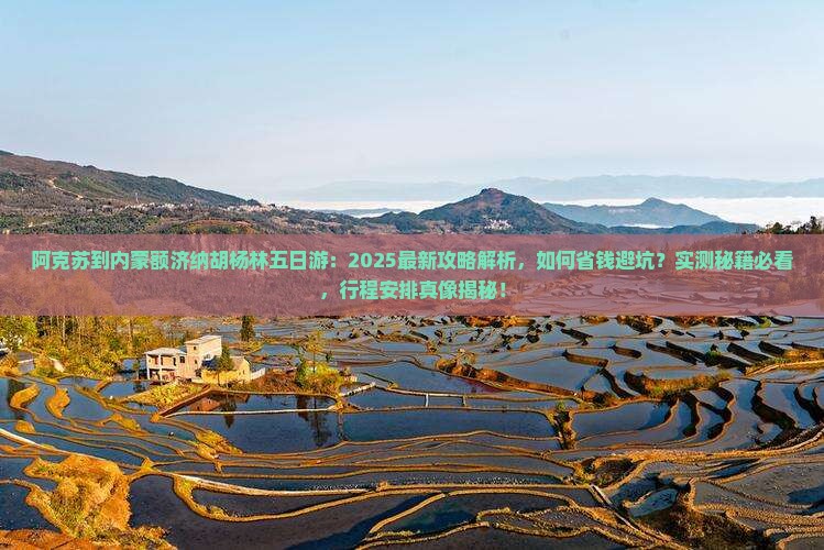 阿克苏到内蒙额济纳胡杨林五日游
