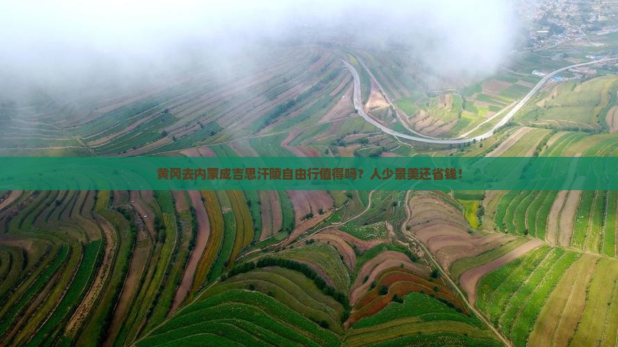 黄冈去内蒙成吉思汗陵自由行