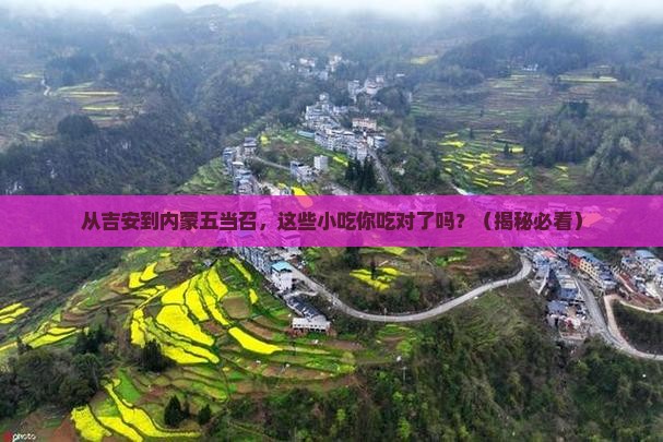 吉安到内蒙五当召旅游小吃