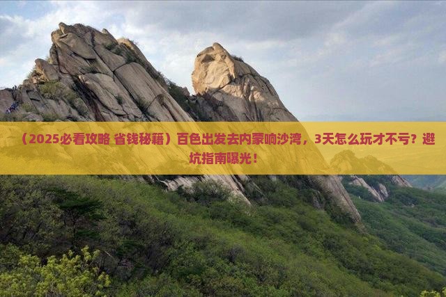 百色到内蒙响沙湾三日游