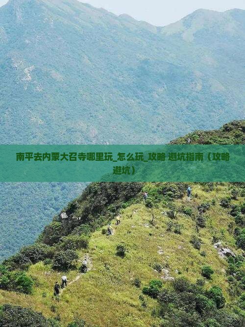 南平去内蒙大召寺哪里玩