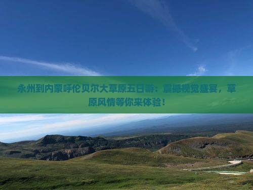 永州到内蒙呼伦贝尔大草原五日游
