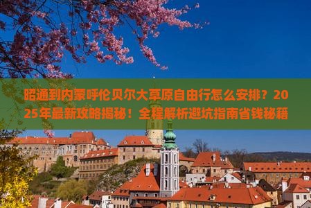 昭通到内蒙呼伦贝尔大草原自由行