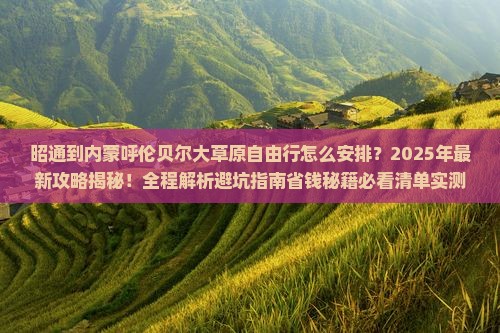昭通到内蒙呼伦贝尔大草原自由行