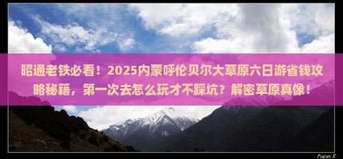 昭通到内蒙呼伦贝尔大草原六日游