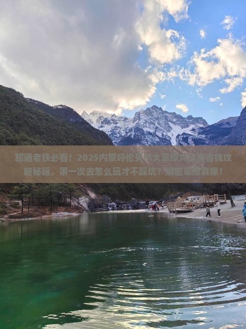 昭通到内蒙呼伦贝尔大草原六日游