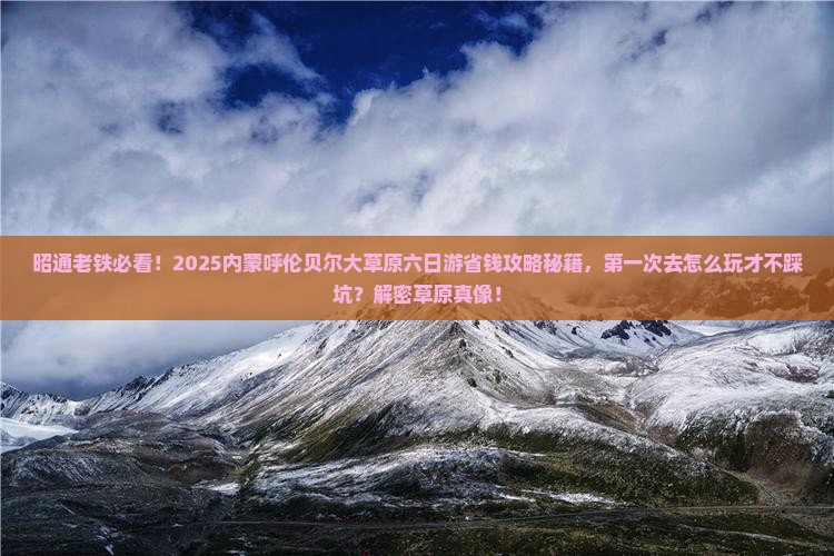 昭通到内蒙呼伦贝尔大草原六日游