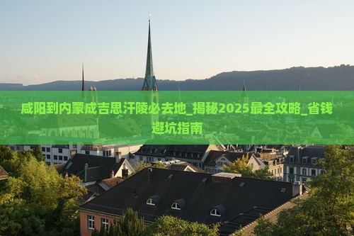 咸阳到内蒙成吉思汗陵必去地