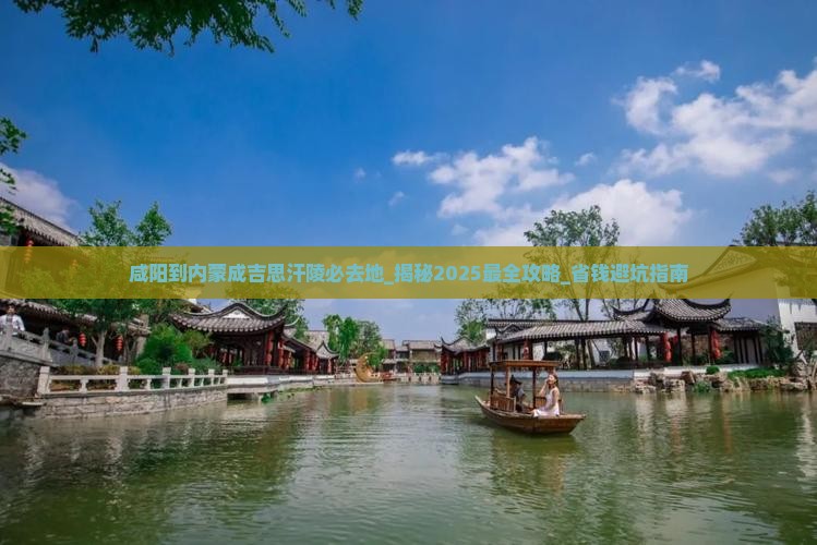 咸阳到内蒙成吉思汗陵必去地
