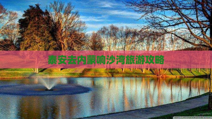 泰安去内蒙响沙湾必去地