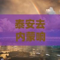 泰安去内蒙响沙湾必去地