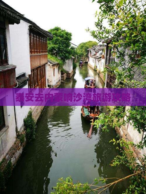 泰安去内蒙响沙湾必去地