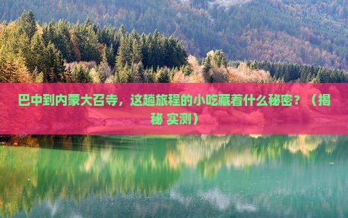 巴中到内蒙大召寺旅游小吃