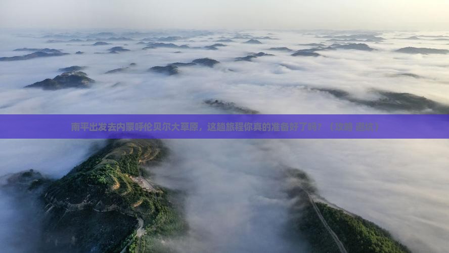 南平去内蒙呼伦贝尔大草原景点