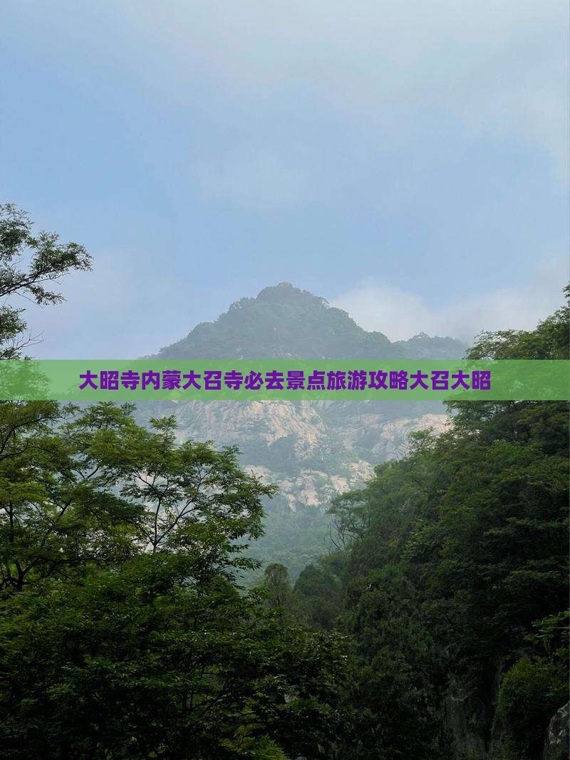 大兴安岭去内蒙大召寺必去地