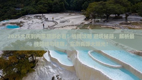 大庆到内蒙旅游