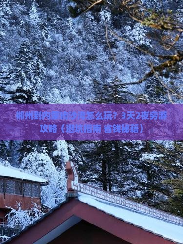 郴州到内蒙响沙湾攻略 郴州到内蒙响沙湾攻略