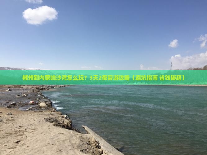 郴州到内蒙响沙湾攻略 郴州到内蒙响沙湾攻略