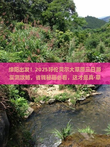 绵阳去内蒙呼伦贝尔大草原三日游
