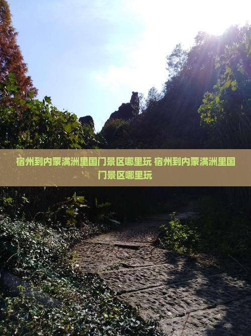 宿州到内蒙满洲里国门景区哪里玩