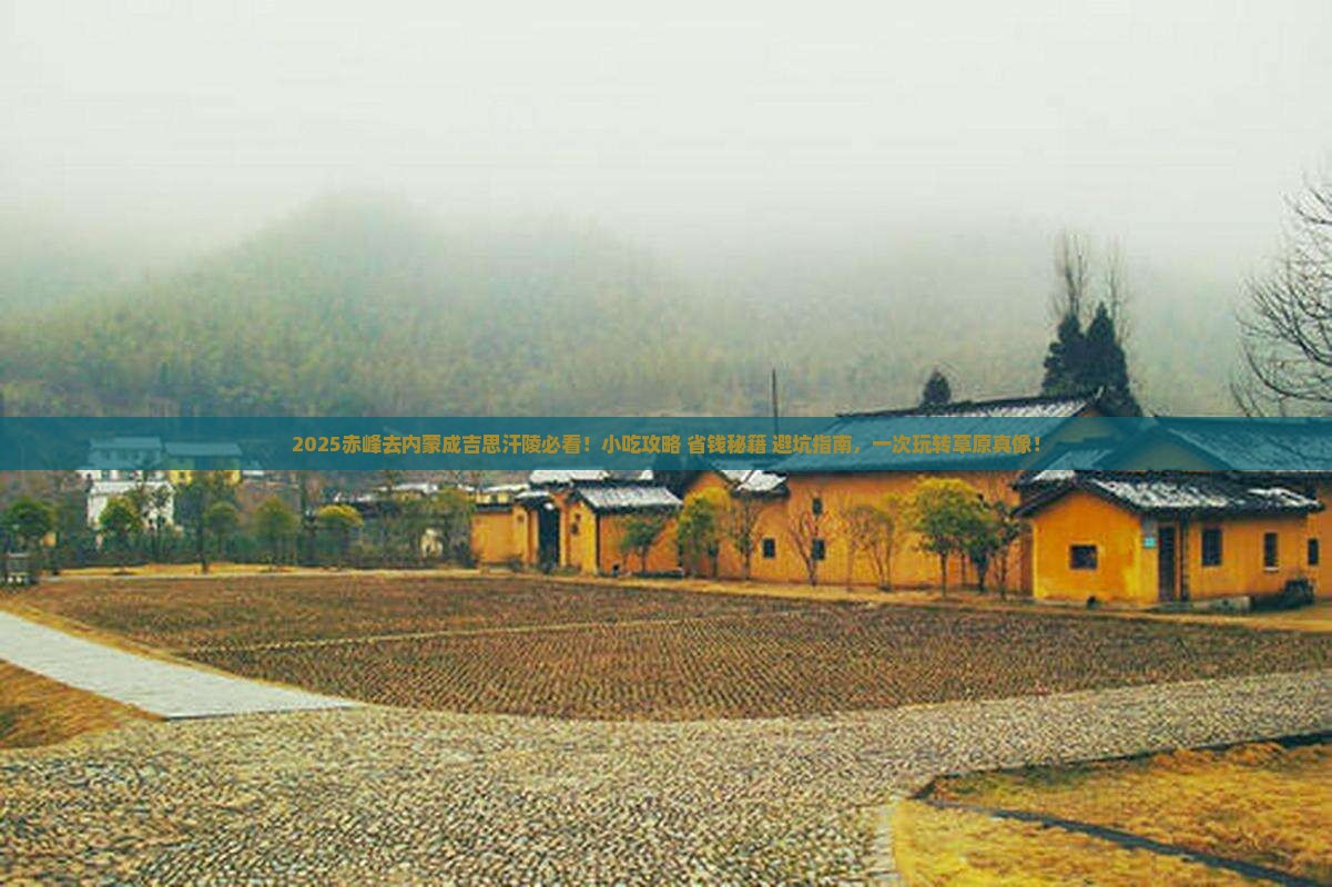 赤峰去内蒙成吉思汗陵旅游小吃