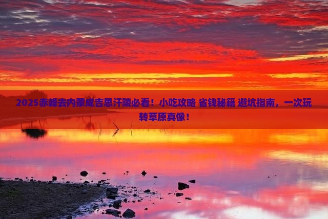 赤峰去内蒙成吉思汗陵旅游小吃