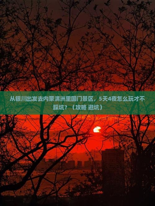 银川去内蒙满洲里国门景区自由行